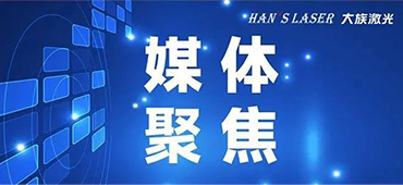 錨定&ldquo;激光+&rdquo;，孵化&ldquo;小巨人&rdquo;