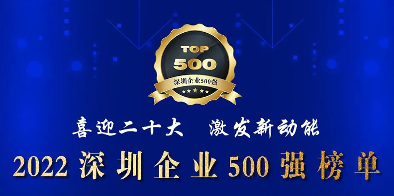 大族激光榮登2022深圳企業500強榜單