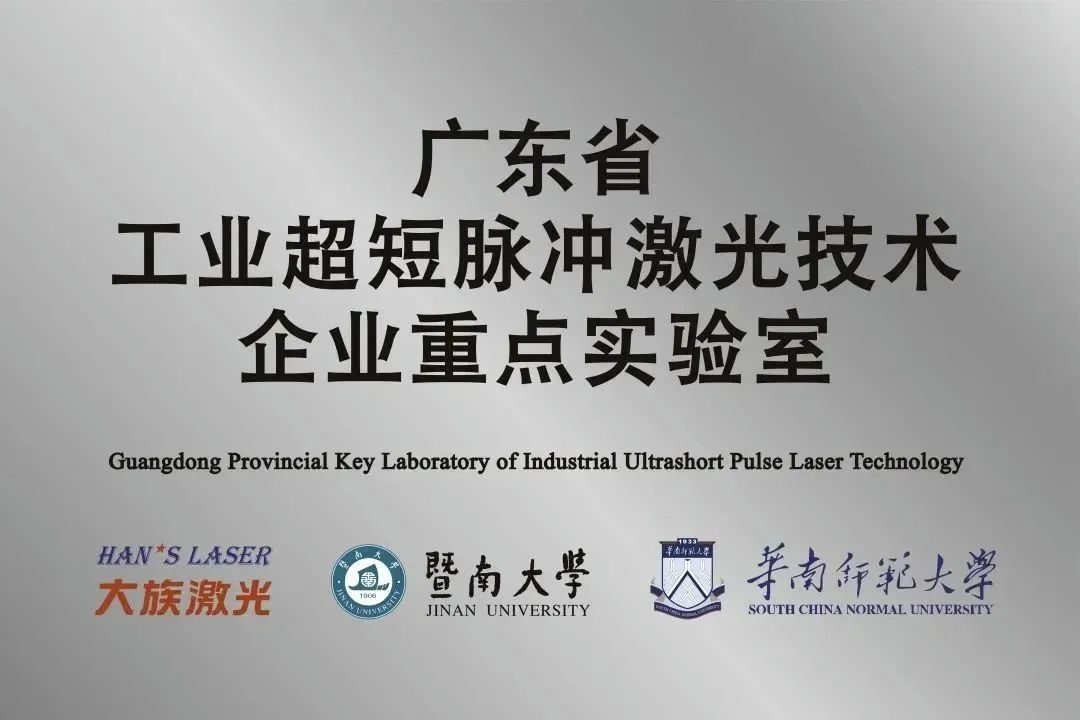 大族激光省工業(yè)超短脈沖激光技術(shù)企業(yè)重點(diǎn)實(shí)驗(yàn)室獲&ldquo;良好&rdquo;評(píng)級(jí) 