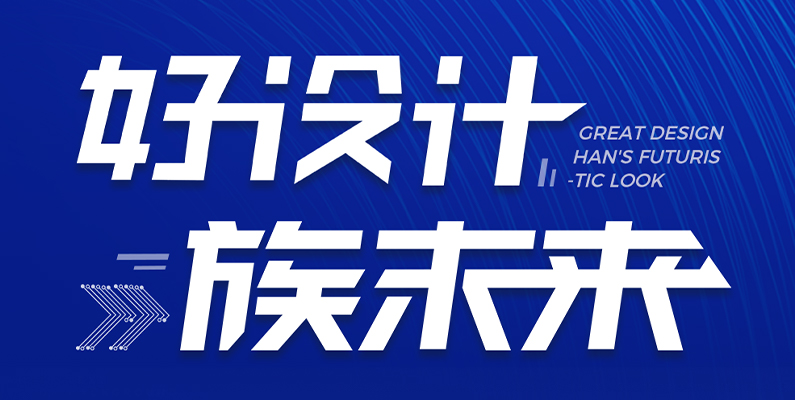 大族激光第一屆&ldquo;大族杯&rdquo;產(chǎn)品設(shè)計(jì)大賽圓滿收官！ 