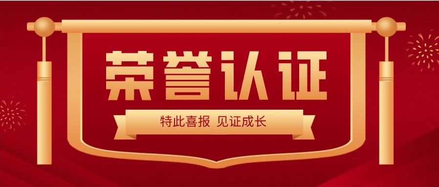 喜報 | 熱烈祝賀大族光子榮獲&ldquo;深圳市專精特新及創(chuàng)新型中小企業(yè)&rdquo;榮譽(yù)稱號 